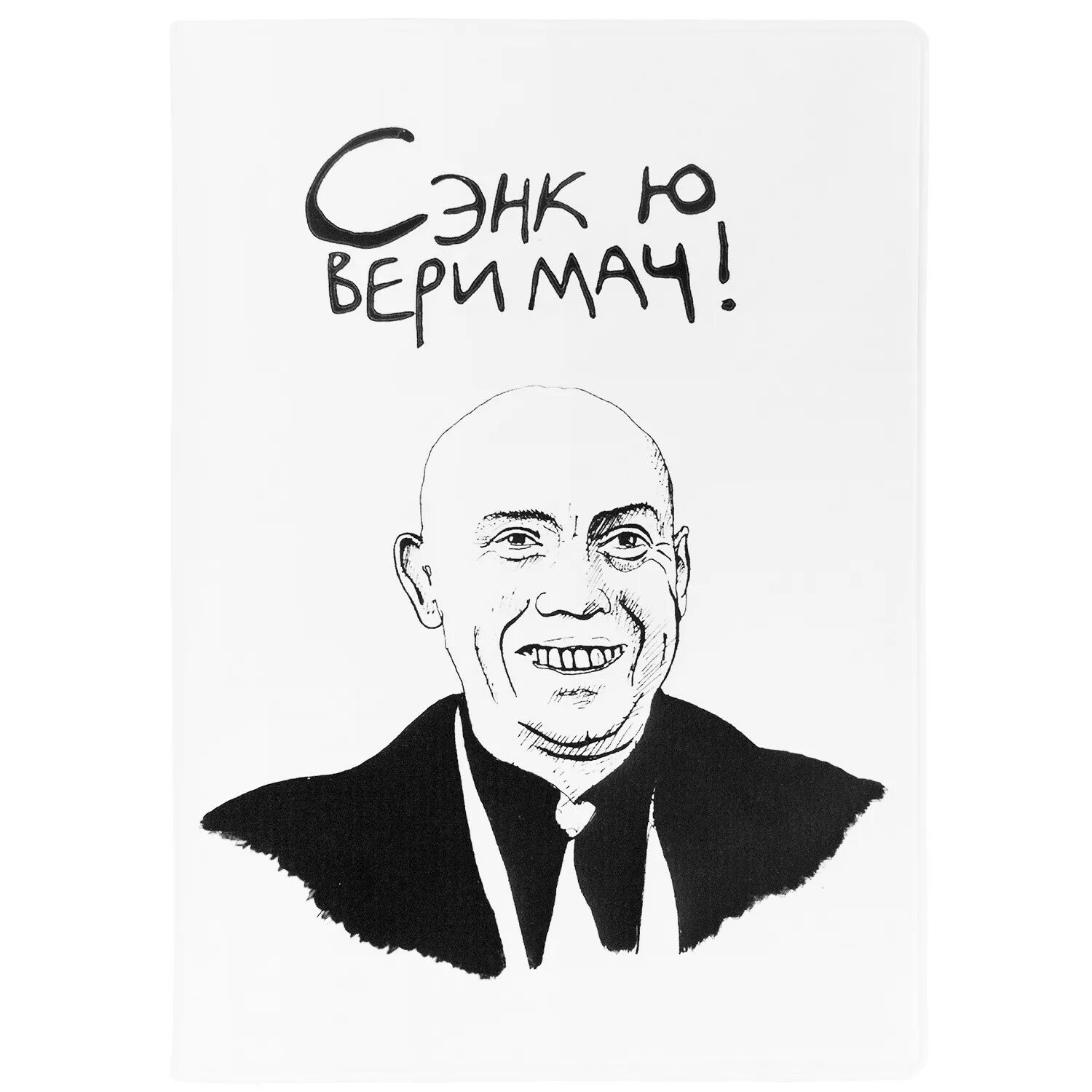 Сенкью вери мач. Обложка. сенкью вери мач брат. сенкью вери мач вот уроды.