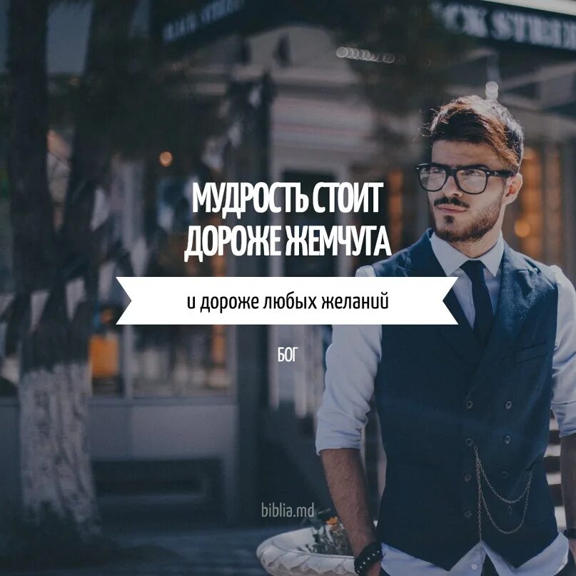 Стоять мудрость. Мудрость стоит дороже золота.