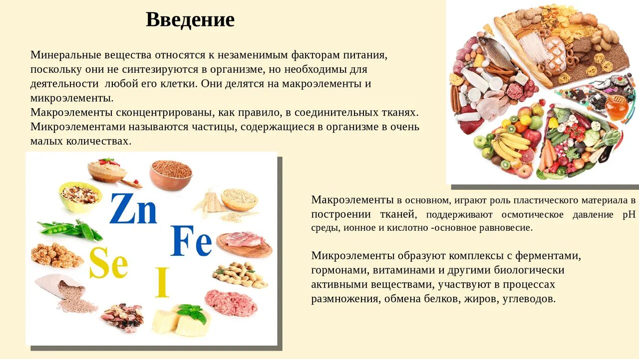 Макроэлементы роль в организме человека. Элементы необходимые для организма. Витамины и Минеральные вещества питание. Роль микроэлементов и витаминов в питании человека.