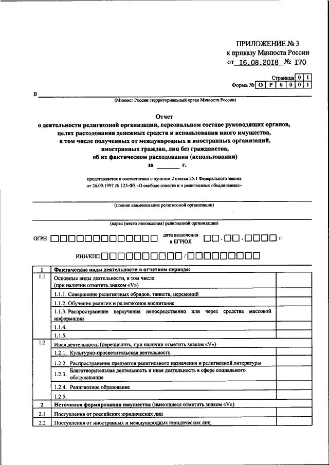 Форма он0003 в 2024 году. Форма он 0003 в юстицию от 16.08.2018 года 170. Отчет НКО В Минюст. Форма отчета для Минюста НКО. Форма отчета по Минюсту.