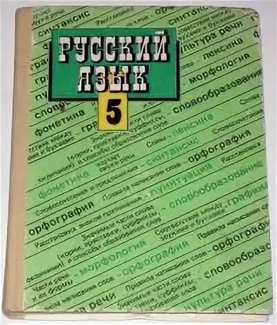Русский т а ладыженская 5
