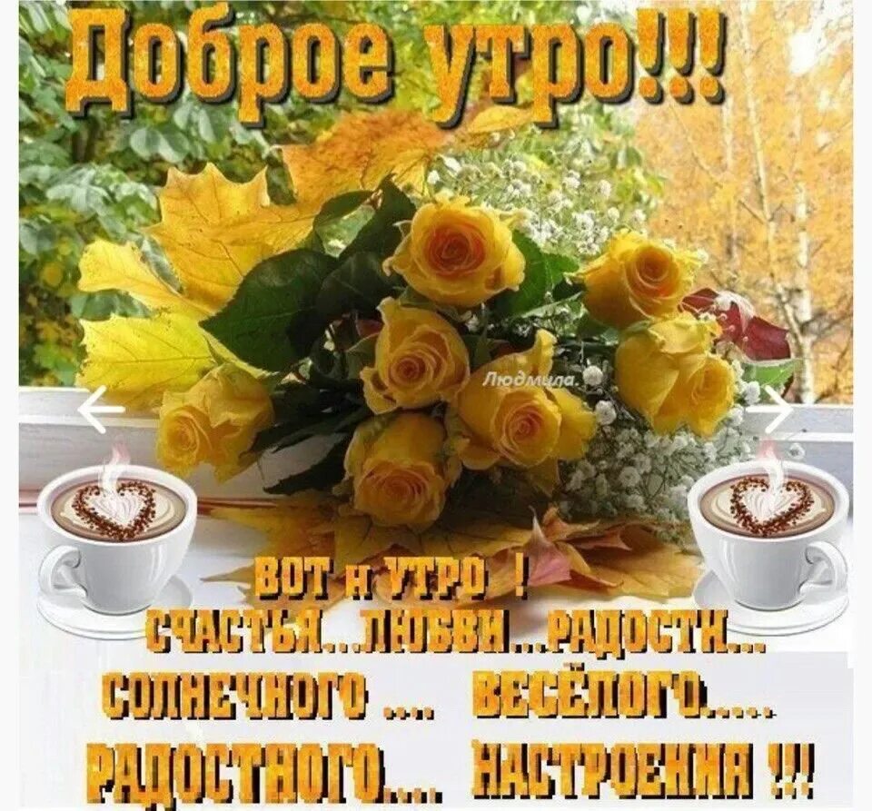 Доброго воскресного сентябрьского утра и хорошего дня