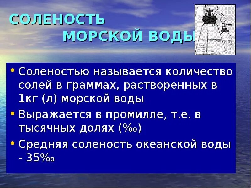 Соленость воды 5 класс. Соленость воды. Соленость морской воды. Средняя соленость воды. Промилле соленость.