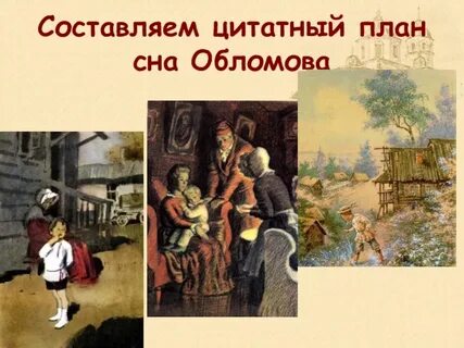 Цитатный план обломов по главам