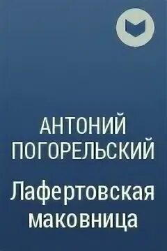 Антоний погорельский лафертовская маковница читать. Антоний Погорельский Лафертовская маковница. Лафертовская маковница Антония Погорельского. Лафертовская маковница книга. Лафертовская маковница книга обложка.