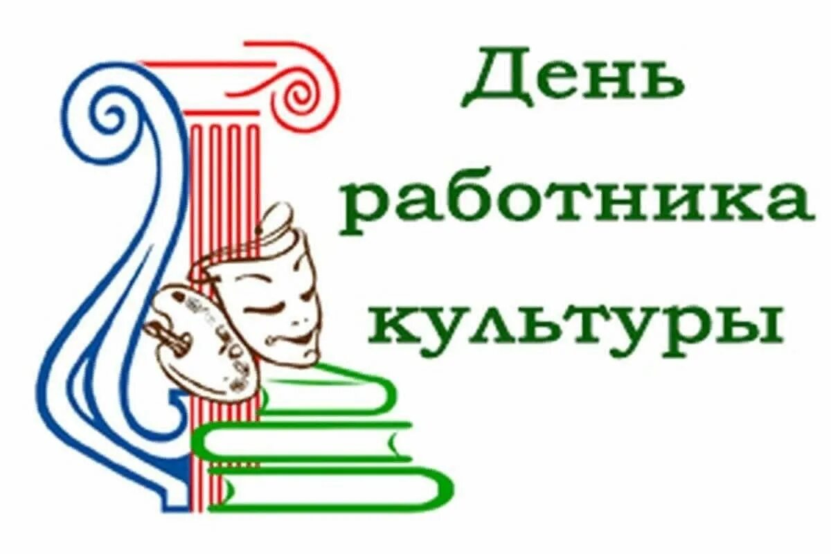 Ко дню работника культуры. День работника культуры России (25.03). С днем работника культуры. С днем культурного работника. С днем работника культуры логотип.