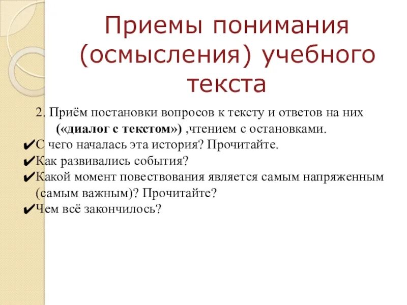 Ведущий прием текста. Приемы осмысления текста. Приемы понимания текста. Приемы учебного осмысления текста. Приемы осмысления текста произведения.