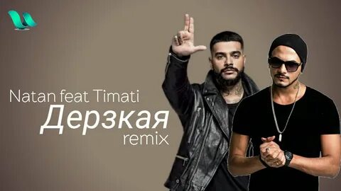 Текст песни дерзкая