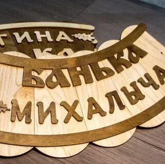 Банные имена