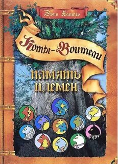 Тайны племя