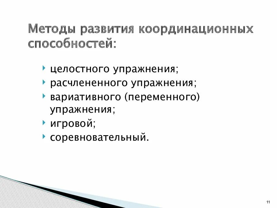 Развитию координации способствует. Координационные способности методы развития. Методы развития координационных способностей. Подход для развития координационных способностей. Методические приемы воспитания координационных способностей.