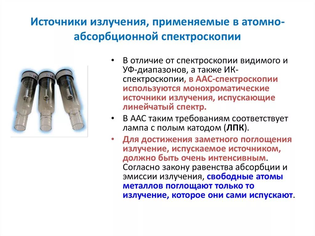 Источник излучения представляет собой. Источники излучения. атомно-абсорбционная спектроскопия. атомно-эмиссионная спектроскопия. источники излучения аас.