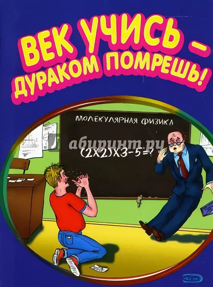 Век жизни век учись. Век учись дураком помрёшь. Век живи век учись дураком помрёшь значение. Дураком помрешь. Плакат - век живи век учись дураком помрёшь.