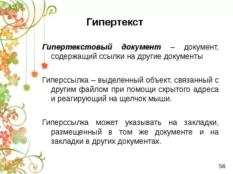 Это текст в котором содержатся ссылки. Гипертекстовый документ это. какие документы называются гипертекстовыми. гипертекстовый документ пример. основы создания гипертекстового документа.