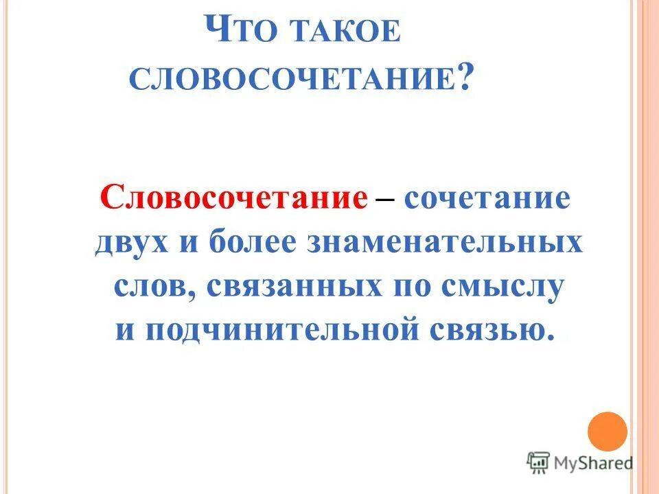 Словосочетание это сочетание двух. Словосочетание это сочетание двух