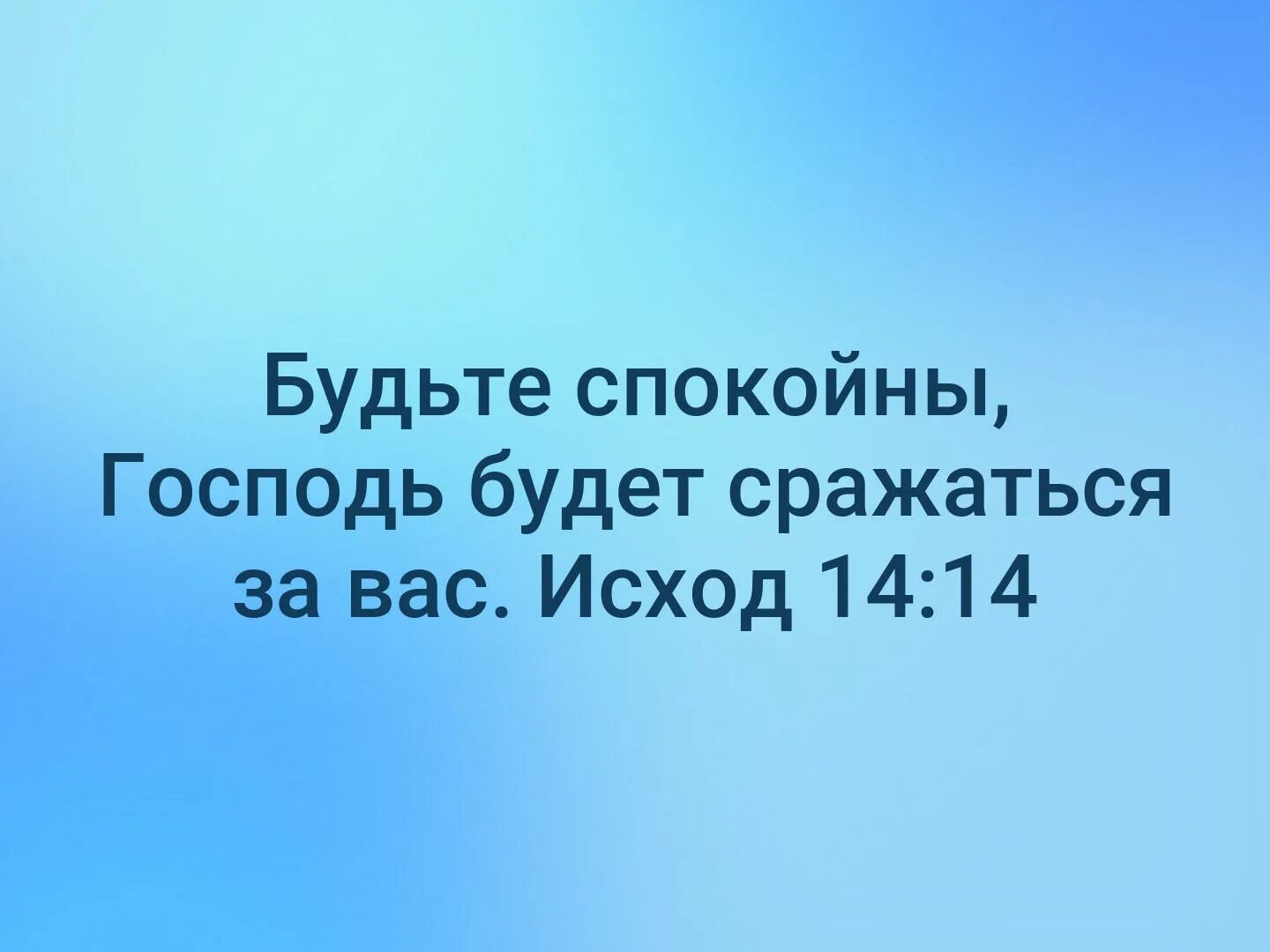 Спокойно господа. Господь будет сражаться за вас а вы будьте спокойны. Будьте спокойны Господь будет сражаться за вас. Господь будет поборать за вас. Сам Господь будет сражаться за тебя.