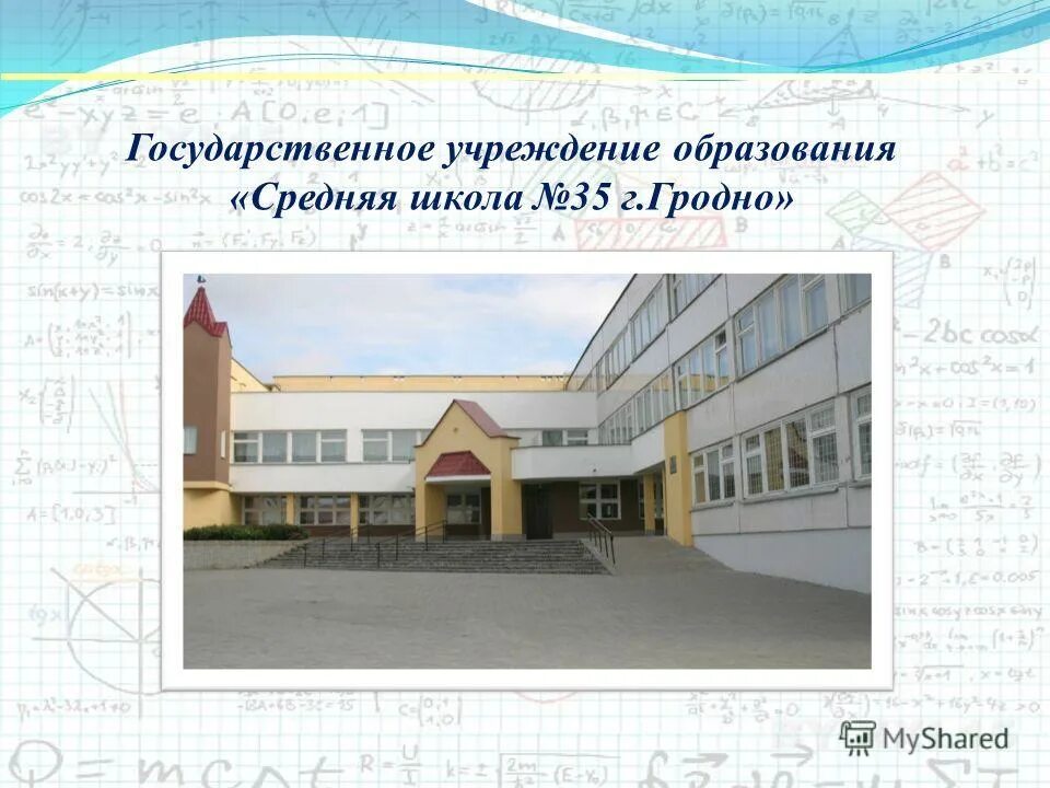 Сш 35. Гродно 35 школа. Государственное учреждение образования "средняя школа 19" г.Гродно. Школа 35 карта.