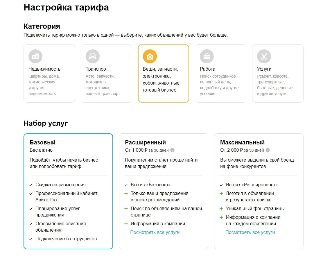 Бесплатные тарифы авито