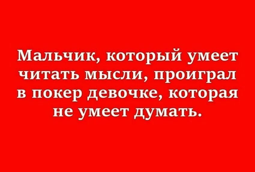 Девочка которая умела читать мысли. Мальчик который умеет читать мысли проиграл в покер. мальчик который умел читать мысли проиграл девочке. читать мысли. умеет читать мысли.