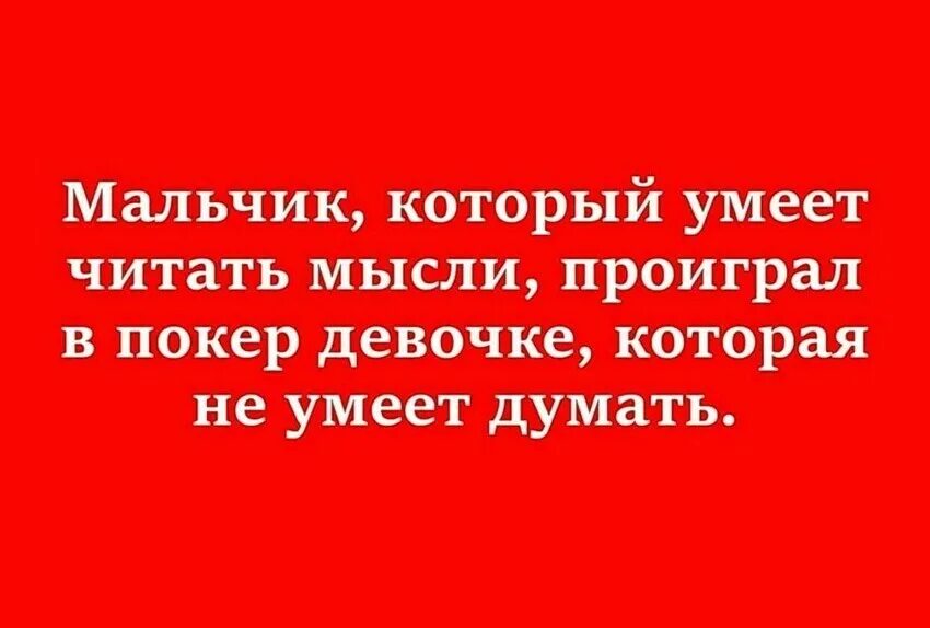 Мальчик который умеет читать мысли проиграл в Покер. Читать мысли. Мальчик который умел читать мысли проиграл девочке. Умеет читать мысли.