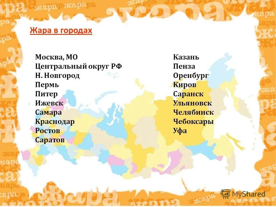 стихи о жаре. текст песни жара. жара в городе текст. песня пошла жара текст. текст песни пошла жора.