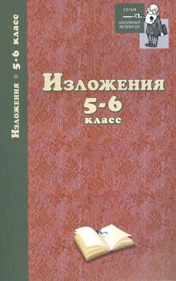 Иосиф изложения. Что такое книга изложение. изложение 5 класс. книга изложение 6 класс. изложения 5 класс русский язык.
