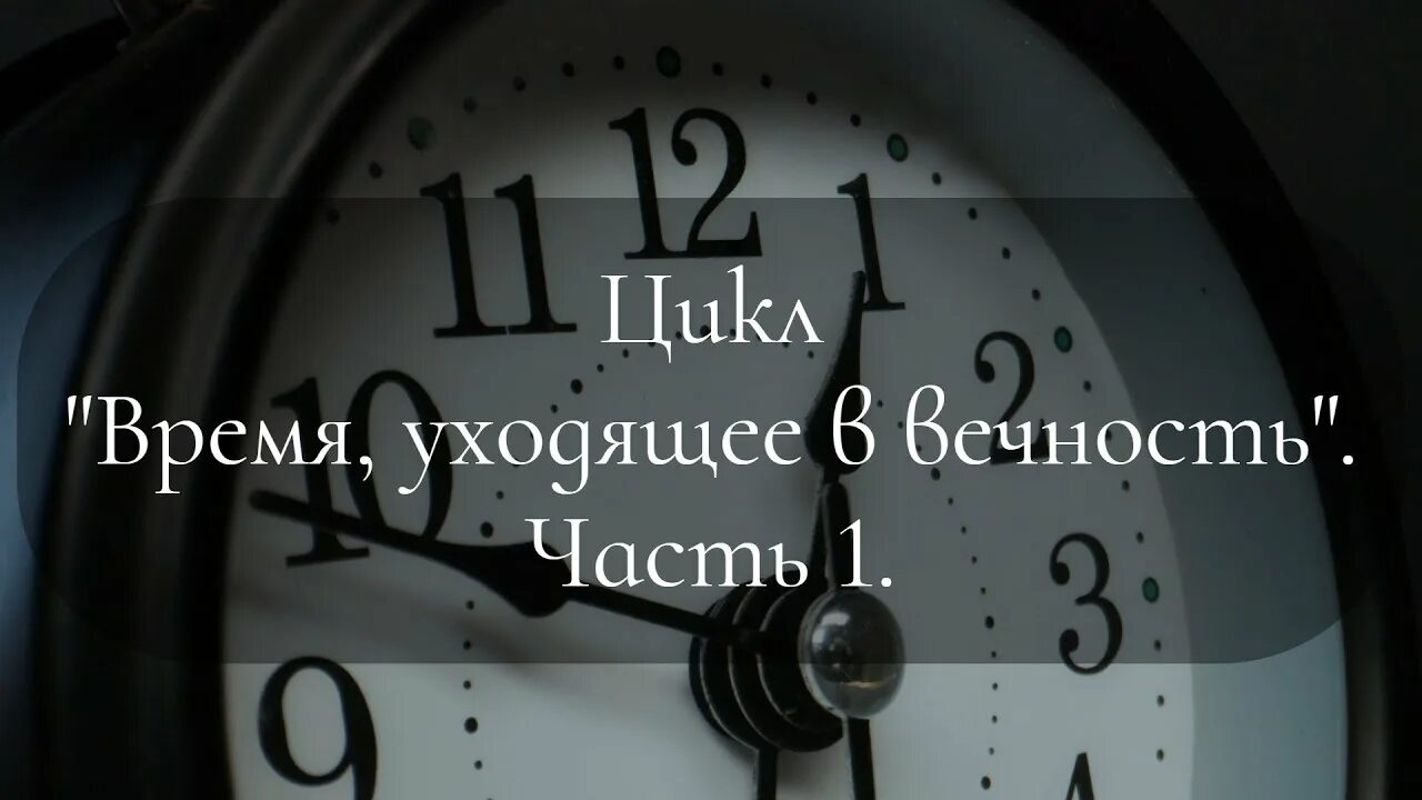 Часы вечности. Время и вечность. А время уходит. Уходящее время.