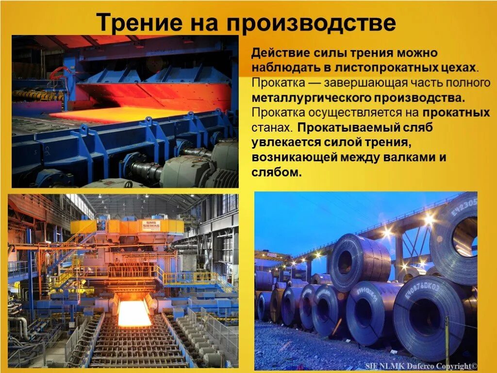 Трение в производстве. Сила трения в производстве. Трение в производстве примеры. Презентация трение на производстве