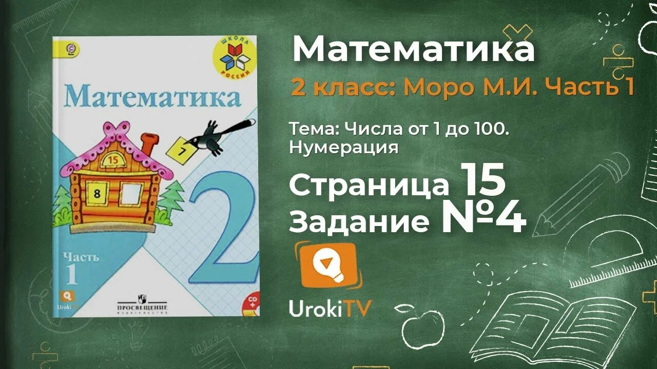 Математика 2. Математика 2. 9. Учебное пособие по математике моро 2 класс. Учебное пособие по математике моро 2 класс.