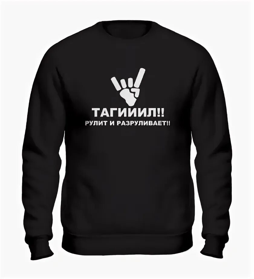 Тагил рулит и разруливает. Толстовки мой масик. Мой масик за меня разрулит. Футболка нижний тагил. Свитшот для подруги.