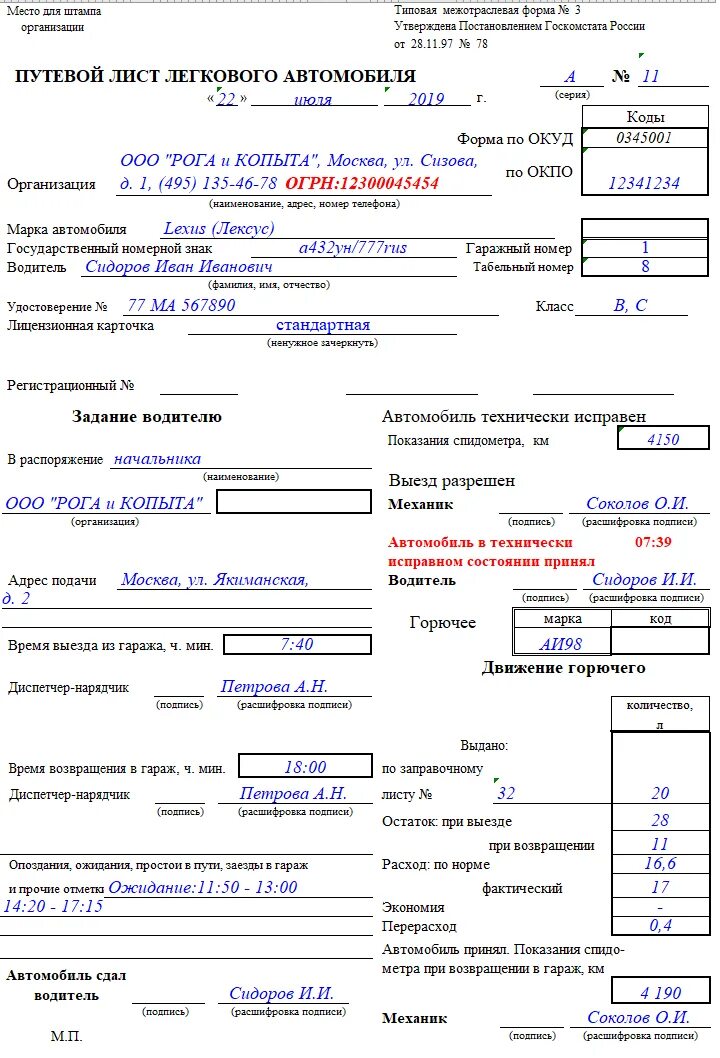 Путевой лист легкового автомобиля 3. Путевой лист легкового автомобиля 2110 автомобиль. Заполните путевого листа легкового автомобиля. Форма 0345001 путевой лист легкового автомобиля 2022. Сколько листов в путевом листе