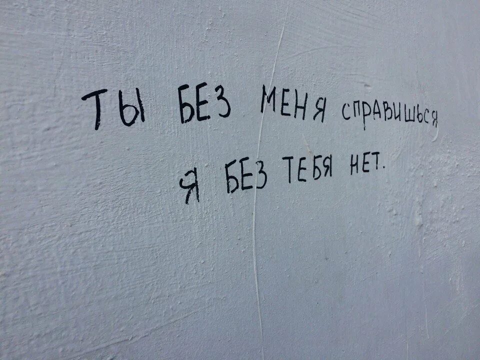 Без нее я без силен. Грустные надписи. Грустные картинки с надписями. Любовные надписи на стенах. Грустные цитаты на стенах.