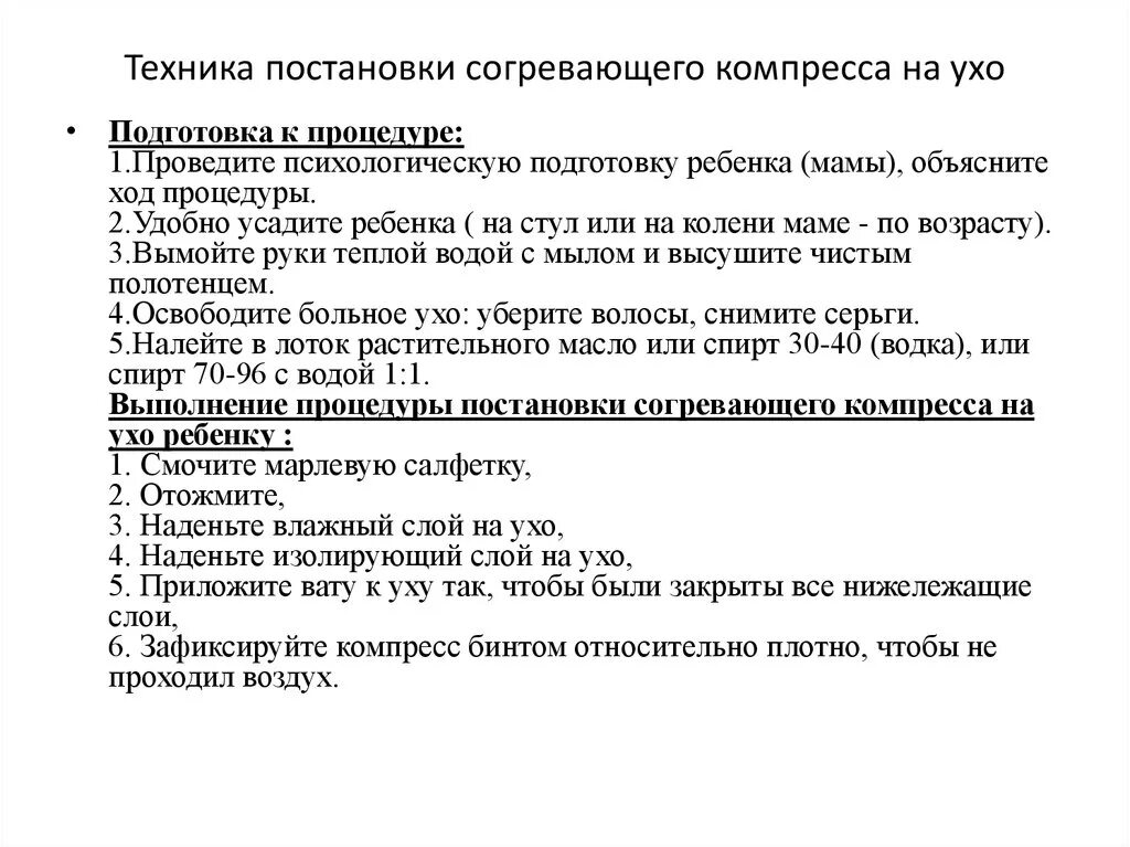 Можно компресс на ухо. Техника постановки согревающего компресса на ухо. Техника постановки согревающего компресса алгоритм. Техника постановки согревающего компресса на ухо ребенку. Техника согревающего компресса алгоритм на ухо.