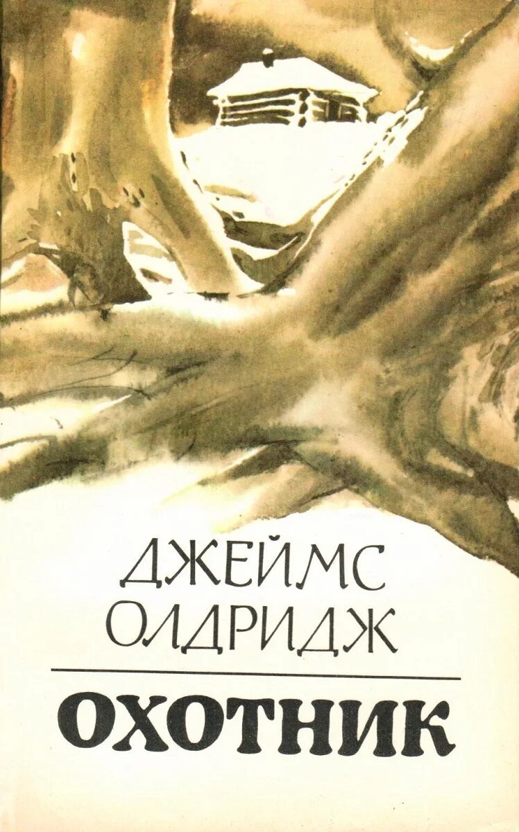 Аудиокниги слушать охотник все книги. Олдридж последний дюйм книга.