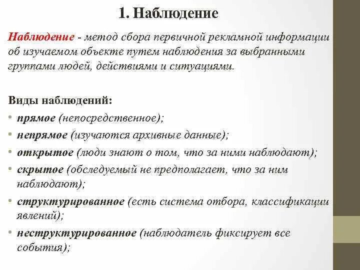 Что такое наблюдение как метод получения информации. Наблюдение метод сбора информации. Процедура сбора информации методом наблюдения. Методы сбора информации для исследования. Методов сбора первичны.