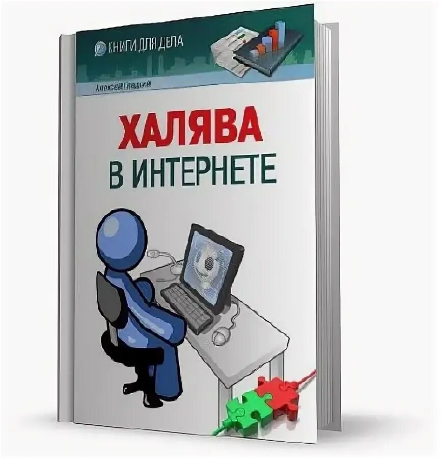 Халява программу. ХАЛЯВА В интернете. Книга ХАЛЯВА В интернете. Халявщики в интернете. "ХАЛЯВА" В интернете , Москва.