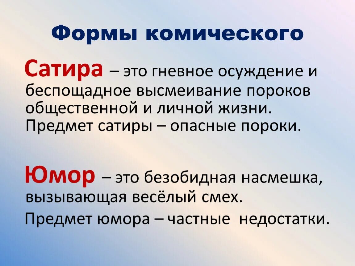 Насмешка определение. Сатира. Понятие юмор и сатира. Сатера. Сатира и юмор кратко.