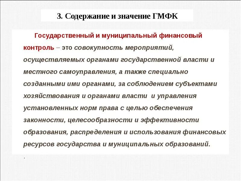 Внутренний государственный финансовый контроль осуществляют. Муниципальный финансовый контроль осуществляют органы. Внешний государственный (муниципальный) финансовый контроль. Виды и формы контроля в местном самоуправлении. Государственный (муниципальный) финансовый контроль осуществляют:.