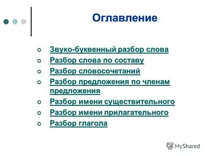 Свет буквенный разбор слова