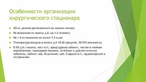 Организация хирургического отделения
