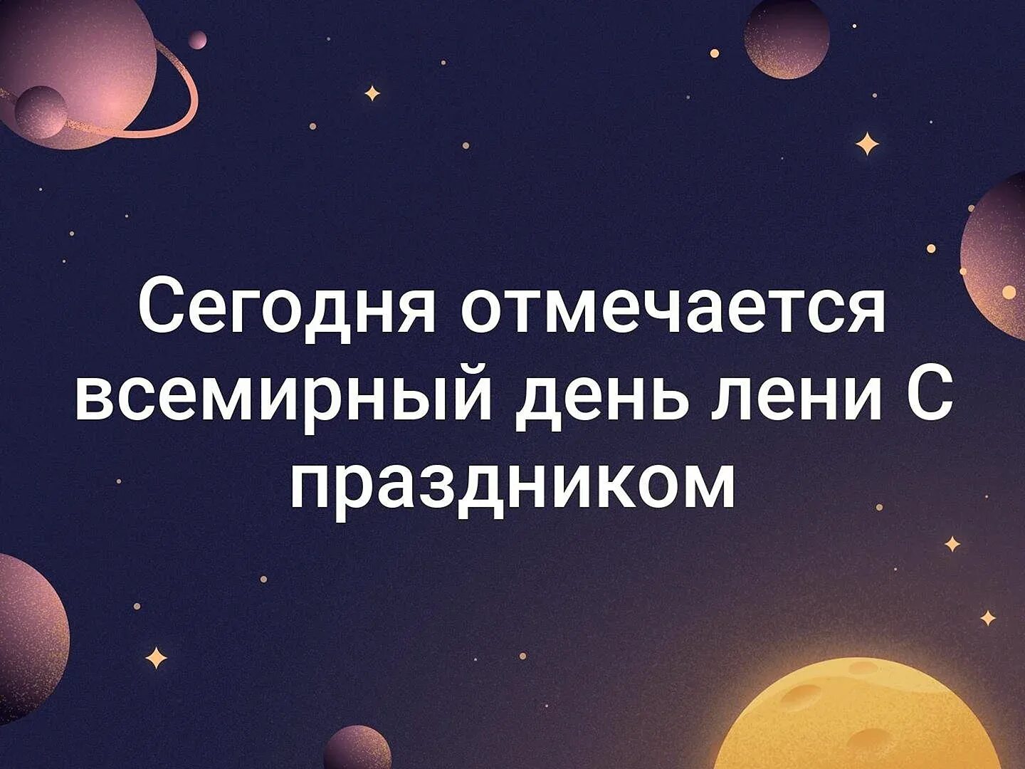 Бесплатные открытки с днем лени. Поздравление с днем лентяя. Поздравления с днём лени. Всемирный день лени поздравления. День лени открытки.