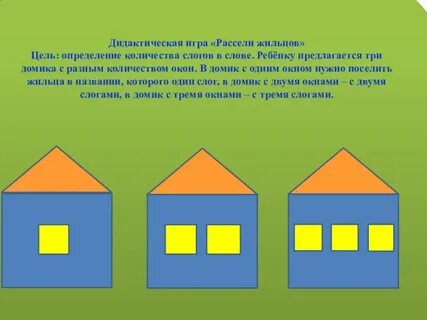 Слоговые домики для дошкольников распечатать