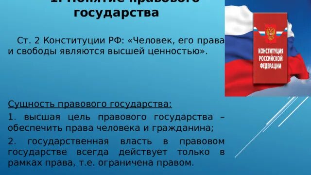 В правовом государстве высшей ценностью являются