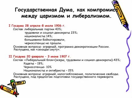 Деятельность государственной думы в 1906 1907