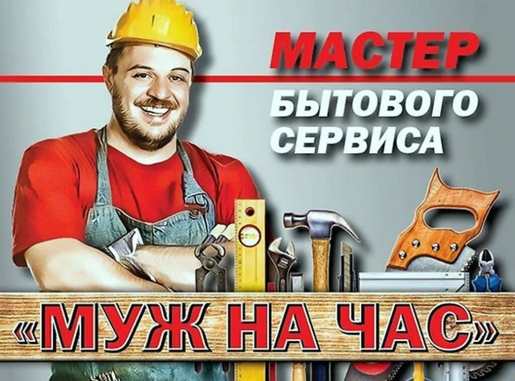 Вызов мастера на дом спб. Мастер на час. муж на час. домашний мастер на час. домашний мастер муж на час.