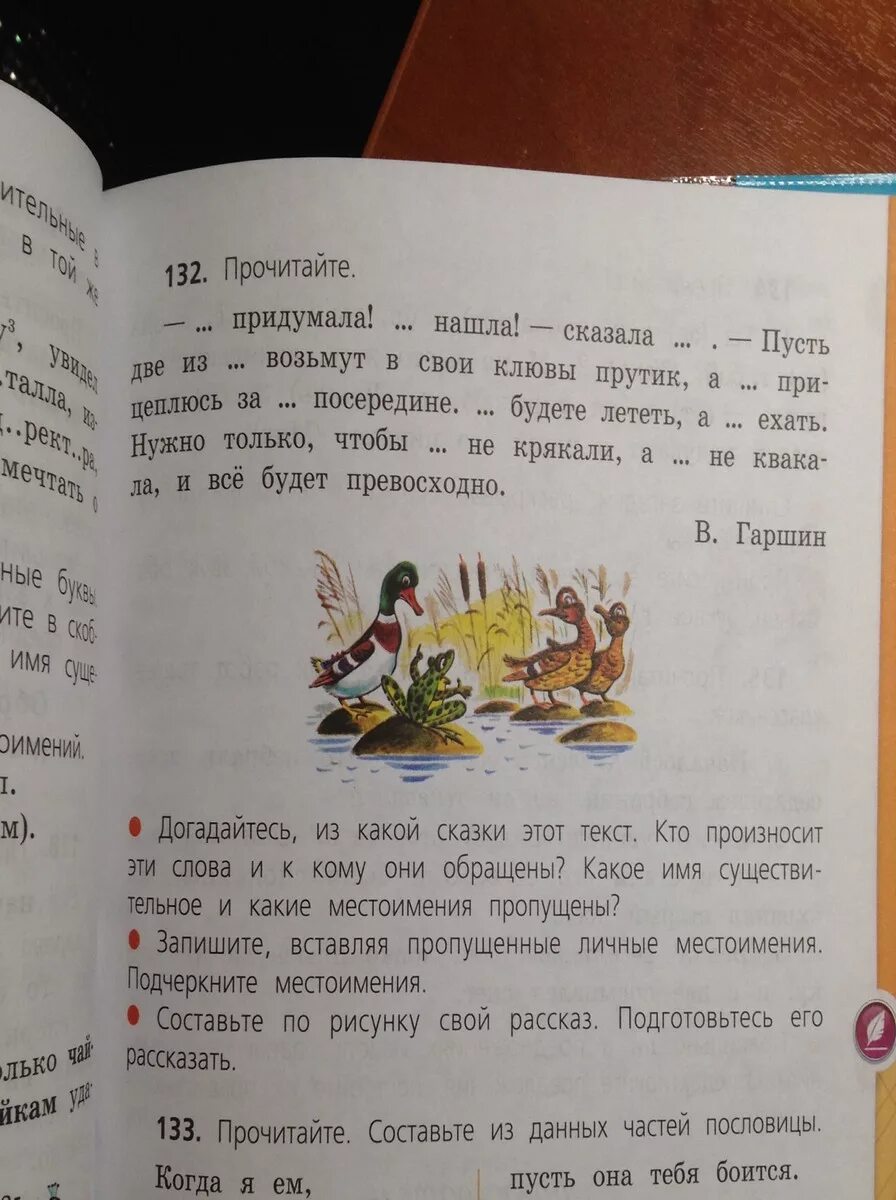 Литература страница 132 номер 5. Прочитайте придумала нашла сказала пусть две. Прочитайте придумала нашла сказала. 241 Прочитайте стр 132-133. Стр. 132-133 составить 2 вопроса по тексту.