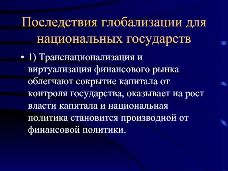 Последствия глобализации. Негативные последствия глобализации. Влияние экономической глобализации. Основные последствия глобализации.