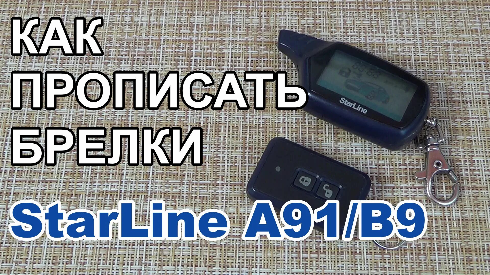 Брелок сигнализации старлайн б9. Прописка брелков старлайн а91. STARLINE a91 прописать брелок. Старлайн б9 диалог брелок. Привязка брелка к сигнализации