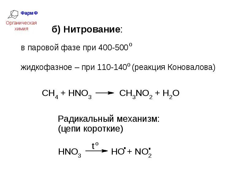 Реакция нитрования алканов. Парофазное нитрование изобутана. Реакция нитрования Коновалова алканы. Парофазное нитрование. Нитрование пропана механизм реакции.