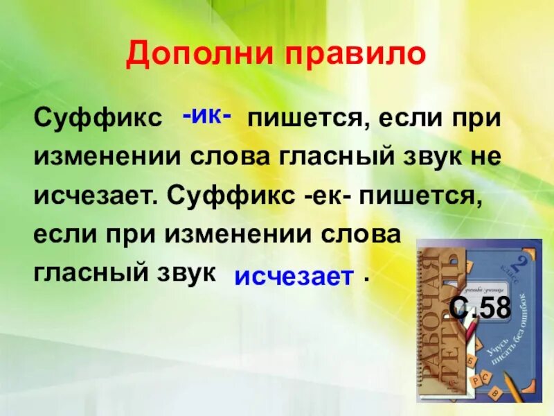 При изменении формы слова изменяется. При изменении слова. суффикс и к гласная при изменении слово. слова при изменении формы слова гласный звук в суффикс. дополни правило суффикс.